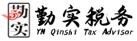 云南勤實(shí)稅務(wù)師事務(wù)所有限公司